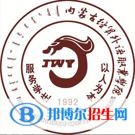 內(nèi)蒙古經(jīng)貿(mào)外語職業(yè)學院是大專還是中專(內(nèi)蒙古經(jīng)貿(mào)外語職業(yè)學院)