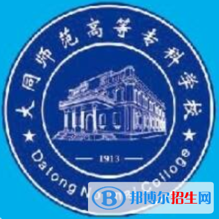 大同師范高等?？茖W(xué)校是大專還是中專(大同師范高等?？茖W(xué)校)