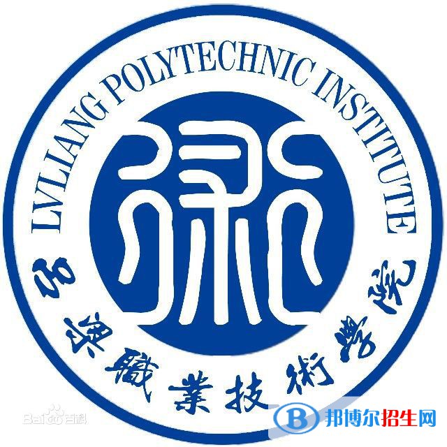 呂梁職業(yè)技術學院是大專還是中專(呂梁職業(yè)技術學院)