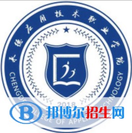 承德應(yīng)用技術(shù)職業(yè)學(xué)院是大專還是中專(承德應(yīng)用技術(shù)職業(yè)學(xué)院)