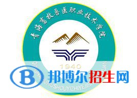 青海畜牧獸醫(yī)職業(yè)技術學院是大專嗎，是大專還是中專？
