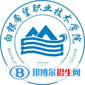 白銀希望職業(yè)技術(shù)學(xué)院是大專嗎，是大專還是中專？