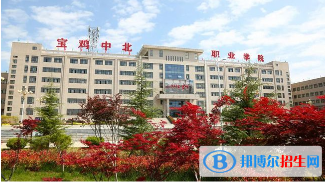 寶雞中北職業(yè)學(xué)院是大專嗎，是大專還是中專？