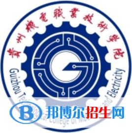 貴州機電職業(yè)技術(shù)學(xué)院是大專嗎，是大專還是中專？