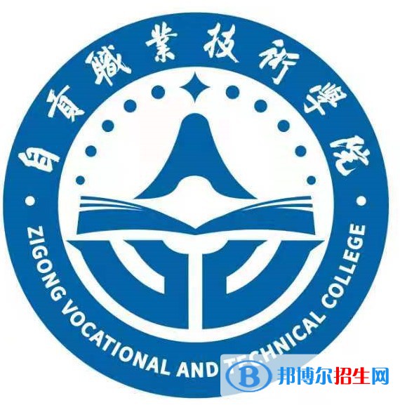 自貢職業(yè)技術(shù)學(xué)院是大專嗎，是大專還是中專？