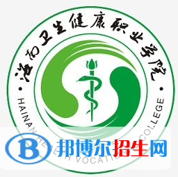 海南衛(wèi)生健康職業(yè)學(xué)院是大專嗎，是大專還是中專？