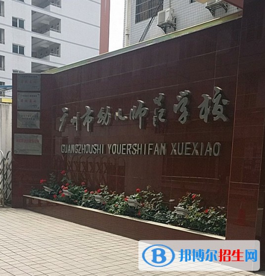 廣州幼兒師范高等?？茖W校是大專嗎，是大專還是中專？