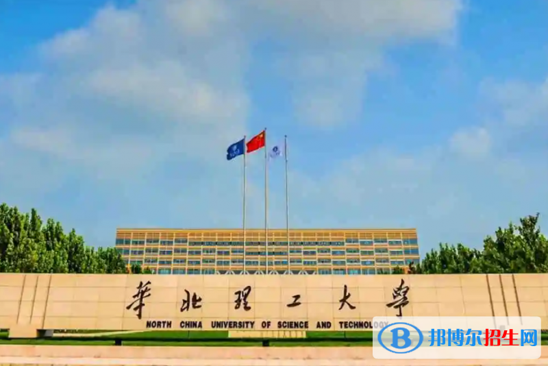 華北理工大學是二本還是一本（華北理工大學）