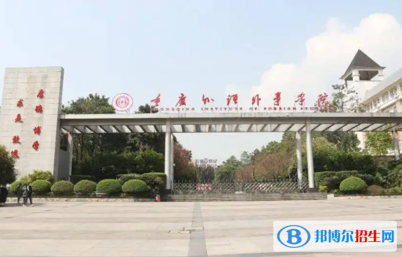 重慶外語外事學院是二本還是一本（重慶外語外事學院）