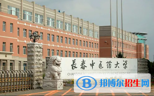 長春中醫(yī)藥大學是二本還是一本（長春中醫(yī)藥大學）