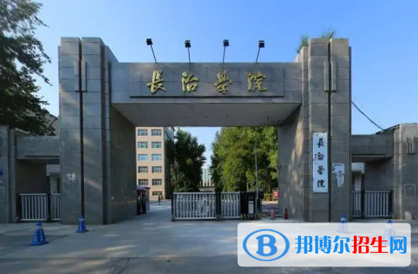 長(zhǎng)治學(xué)院是二本還是一本（長(zhǎng)治學(xué)院）