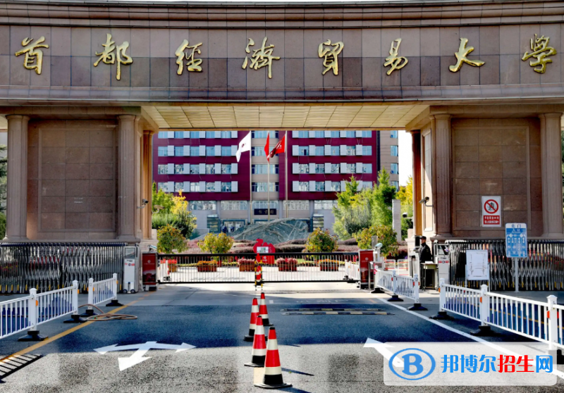 首都經(jīng)濟(jì)貿(mào)易大學(xué)是二本還是一本（首都經(jīng)濟(jì)貿(mào)易大學(xué)）