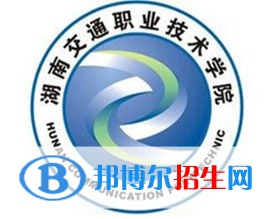 湖南交通職業(yè)技術學院單招2022錄取分數線（2021-2022）