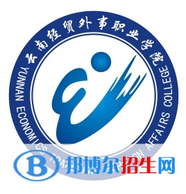 2023年云南經(jīng)貿(mào)外事職業(yè)學(xué)院?jiǎn)握袑I(yè)有哪些？