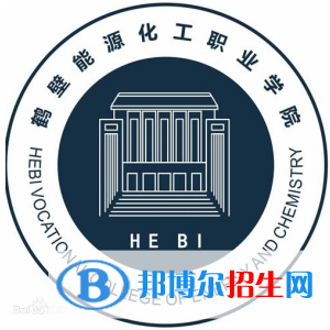 2023年鶴壁能源化工職業(yè)學院單招專業(yè)有哪些？