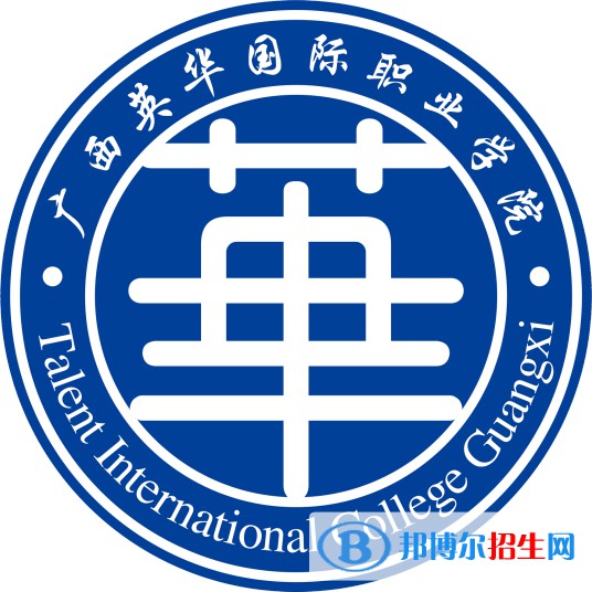 2023年廣西英華國際職業(yè)學(xué)院單招專業(yè)有哪些？