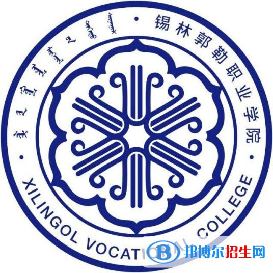 2023年錫林郭勒職業(yè)學(xué)院單招專業(yè)有哪些？