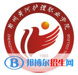 2023年鄭州黃河護理職業(yè)學(xué)院單招專業(yè)有哪些？