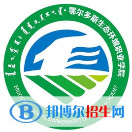 2023年鄂爾多斯生態(tài)環(huán)境職業(yè)學(xué)院單招專業(yè)有哪些？