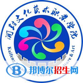 2023年開封文化藝術(shù)職業(yè)學院單招專業(yè)有哪些？