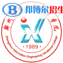 2023年鄭州信息工程職業(yè)學院單招專業(yè)有哪些？