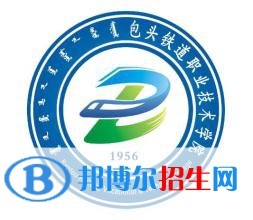 2023年包頭鐵道職業(yè)技術(shù)學(xué)院單招專業(yè)有哪些？