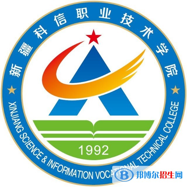 2023年新疆科信職業(yè)技術(shù)學(xué)院單招專業(yè)有哪些？