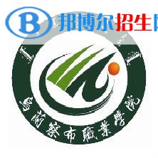 2023年烏蘭察布職業(yè)學(xué)院單招專業(yè)有哪些？