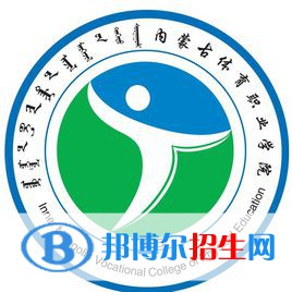 2023年內(nèi)蒙古體育職業(yè)學(xué)院?jiǎn)握袑I(yè)有哪些？