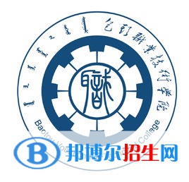2022年包頭職業(yè)技術(shù)學(xué)院?jiǎn)握袑I(yè)有哪些？