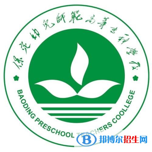 2023年保定幼兒師范高等?？茖W(xué)校單招專業(yè)有哪些？