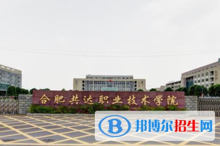 合肥共達(dá)職業(yè)技術(shù)學(xué)院2022分類考試招生專業(yè)有哪些？