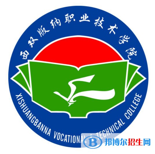 2023年西雙版納職業(yè)技術學院單招專業(yè)有哪些？