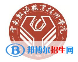 2022年云南國防工業(yè)職業(yè)技術(shù)學院單招專業(yè)有哪些？