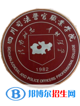 2023年四川司法警官職業(yè)學(xué)院單招專業(yè)有哪些？