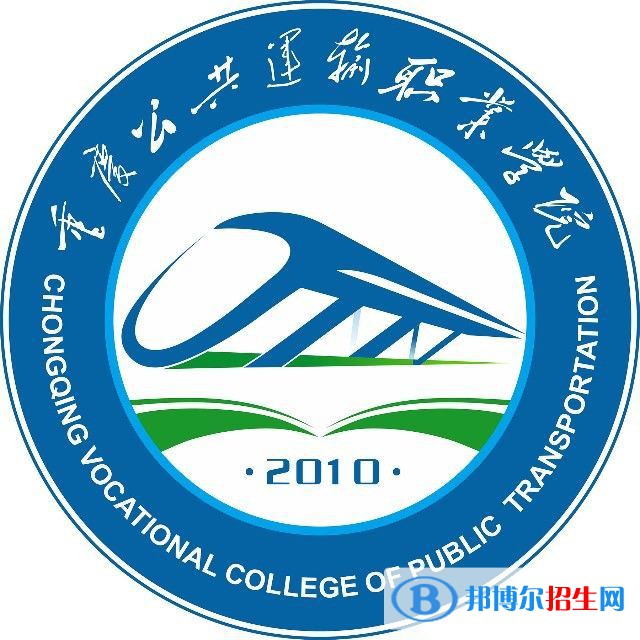 重慶公共運(yùn)輸職業(yè)學(xué)院2022高職分類考試招生專業(yè)有哪些？
