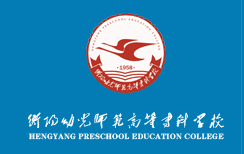 2022年衡陽幼兒師范高等?？茖W(xué)校單招專業(yè)有哪些？