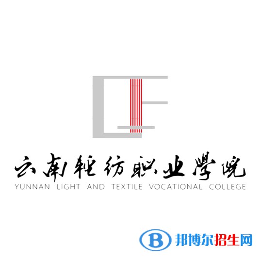 2023年云南輕紡職業(yè)學(xué)院?jiǎn)握袑I(yè)有哪些？