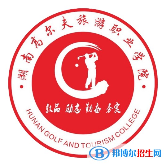 2023年湖南高爾夫旅游職業(yè)學院單招專業(yè)有哪些？