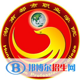 2023年湖南都市職業(yè)學(xué)院單招專業(yè)有哪些？