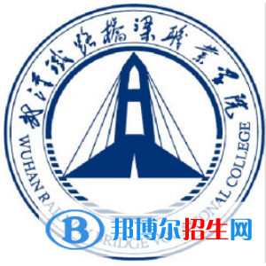 2023年武漢鐵路橋梁職業(yè)學(xué)院單招專業(yè)有哪些？