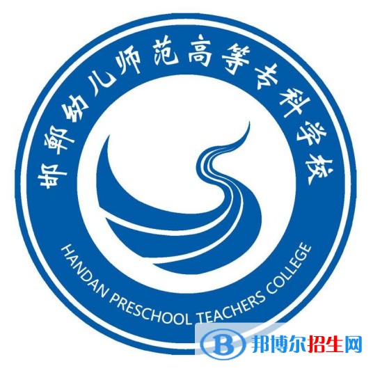 2023年邯鄲幼兒師范高等專科學(xué)校單招專業(yè)有哪些？