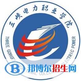 2023年三峽電力職業(yè)學(xué)院?jiǎn)握袑I(yè)有哪些？