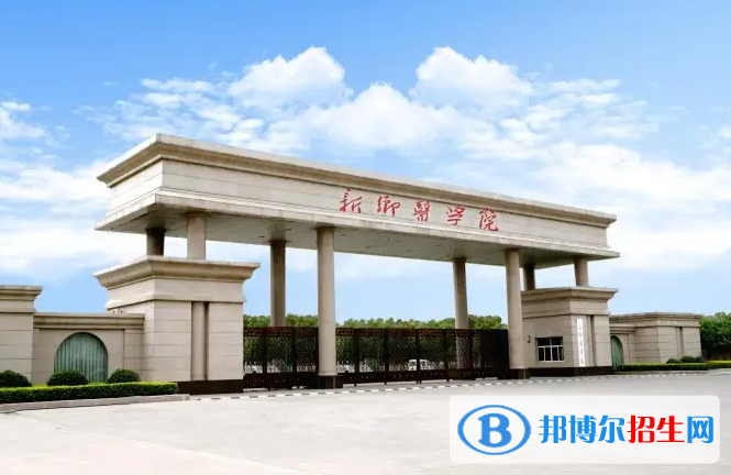 新鄉(xiāng)醫(yī)學院是二本還是一本（新鄉(xiāng)醫(yī)學院）
