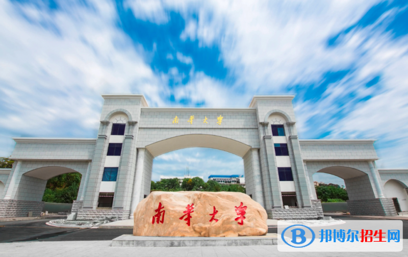 南華大學是二本還是一本（南華大學）