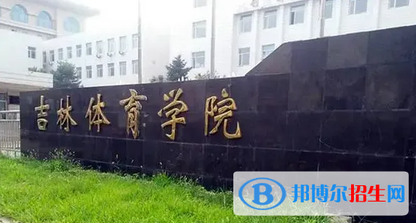 吉林體育學院是二本還是一本（吉林體育學院）