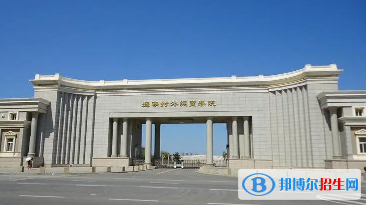 遼寧對外經(jīng)貿(mào)學(xué)院院是二本還是一本（遼寧對外經(jīng)貿(mào)學(xué)院院）