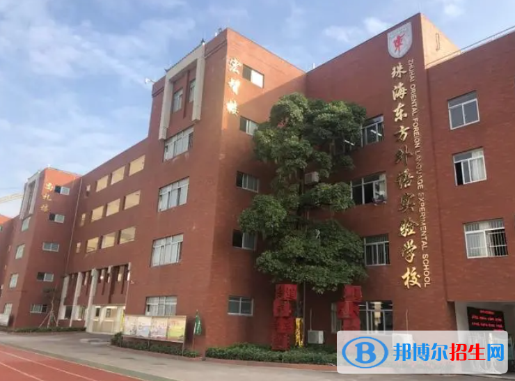 珠海東方外語實(shí)驗(yàn)學(xué)校2023年招生政策2