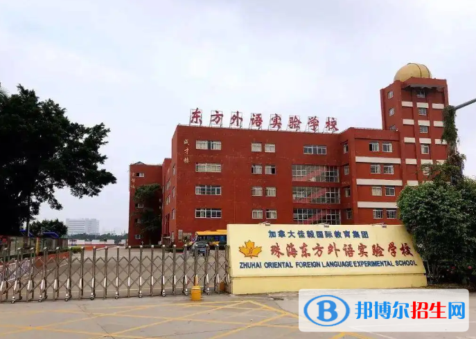 珠海東方外語實驗學(xué)校靠譜嗎