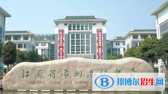 常州高中所有學(xué)校名單匯總(附高考成績排名)